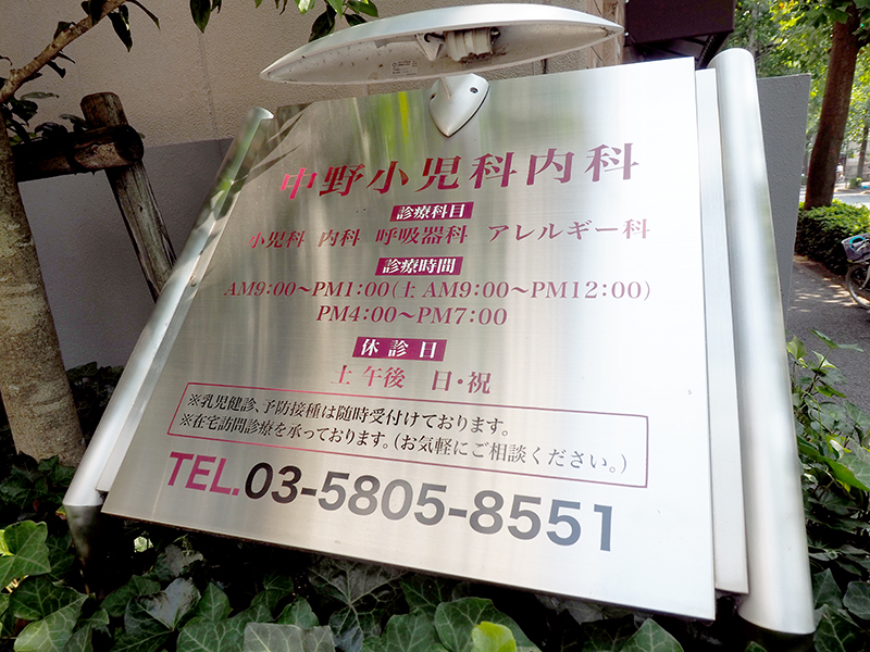 中野小児科内科