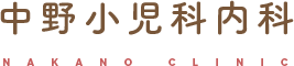 中野小児科内科