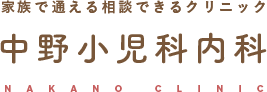 中野小児科内科