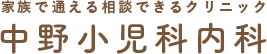 中野小児科内科